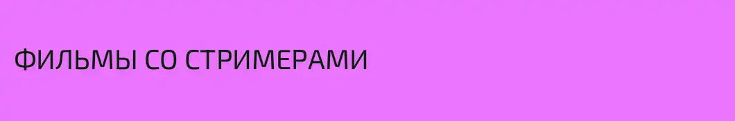 ФИЛЬМЫ СО СТРИМЕРАМИ